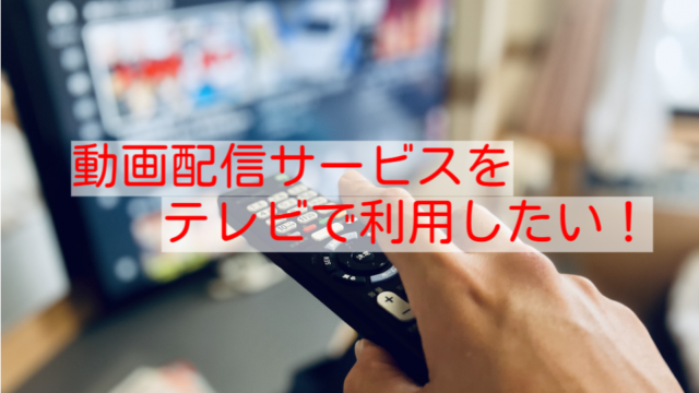 動画配信サービスをテレビで