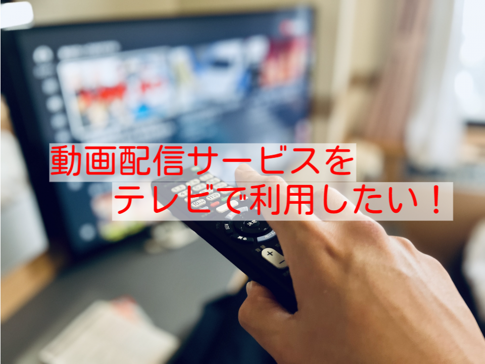 動画配信サービスをテレビで